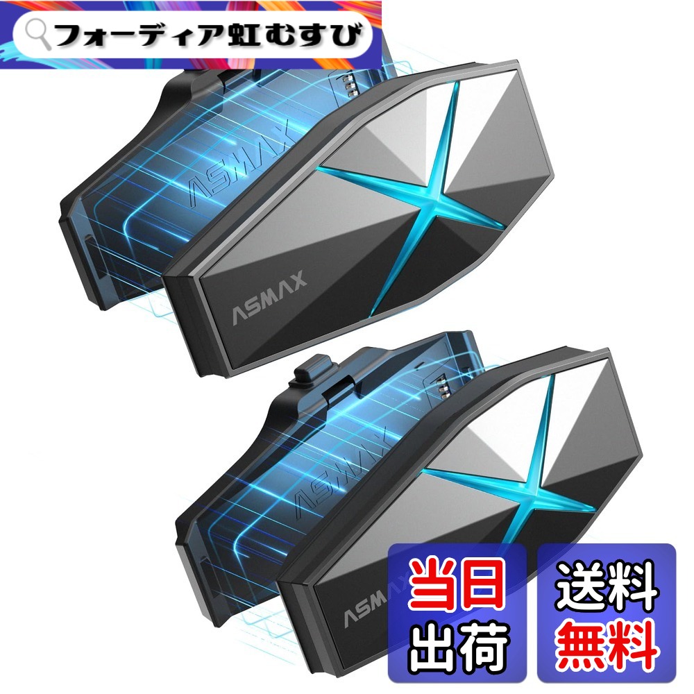 【送料無料】ASMAX F1 バイク インカム 10人同時メッシュ通信可能 バイク用インカム Bluetooth5.3 日本語音声制御 50分でフル充電 音楽ながら通話 デュアルチップ バイク用通信機器 自動通信回復&音量調整 日本語コマンド HI-FI音質 IP 色：ブラック、サイズ：2台セット｜フォーディア虹むすび