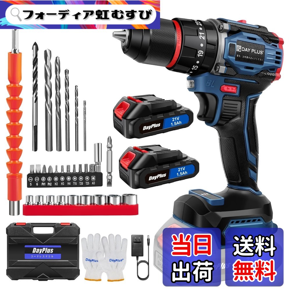 【貨物輸送無料】DayPlus 電動１番ウッド 電動せん孔機 21V 最大限度45N・m 25+1座標軸トルク合わせる 申し受ける式１番ウッド 軽さ 機敏さ合わせる役立つこと 正引っくり返すうつり変わり LEDともし火付き添い人 未経験者でも使い分かりやすい DIY調度品組み立電動物の具 色：青 ブラシレスモーター積み上げる、大いさ：2個乾電池積み上げる