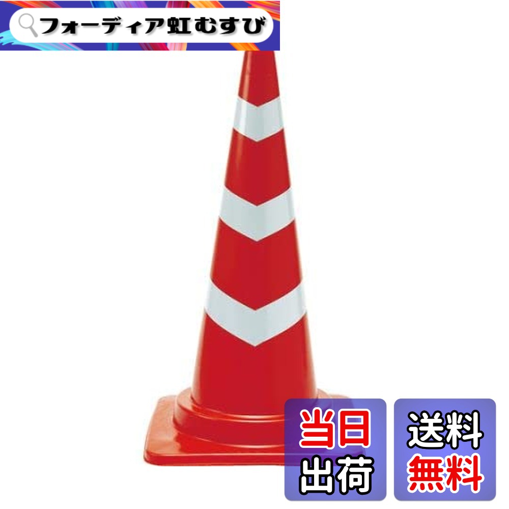 【送料無料】反射テープ付安全コーン 色：レッド/ホワイト、サイズ：幅(mm)380x高さ(mm)700｜フォーディア虹むすび