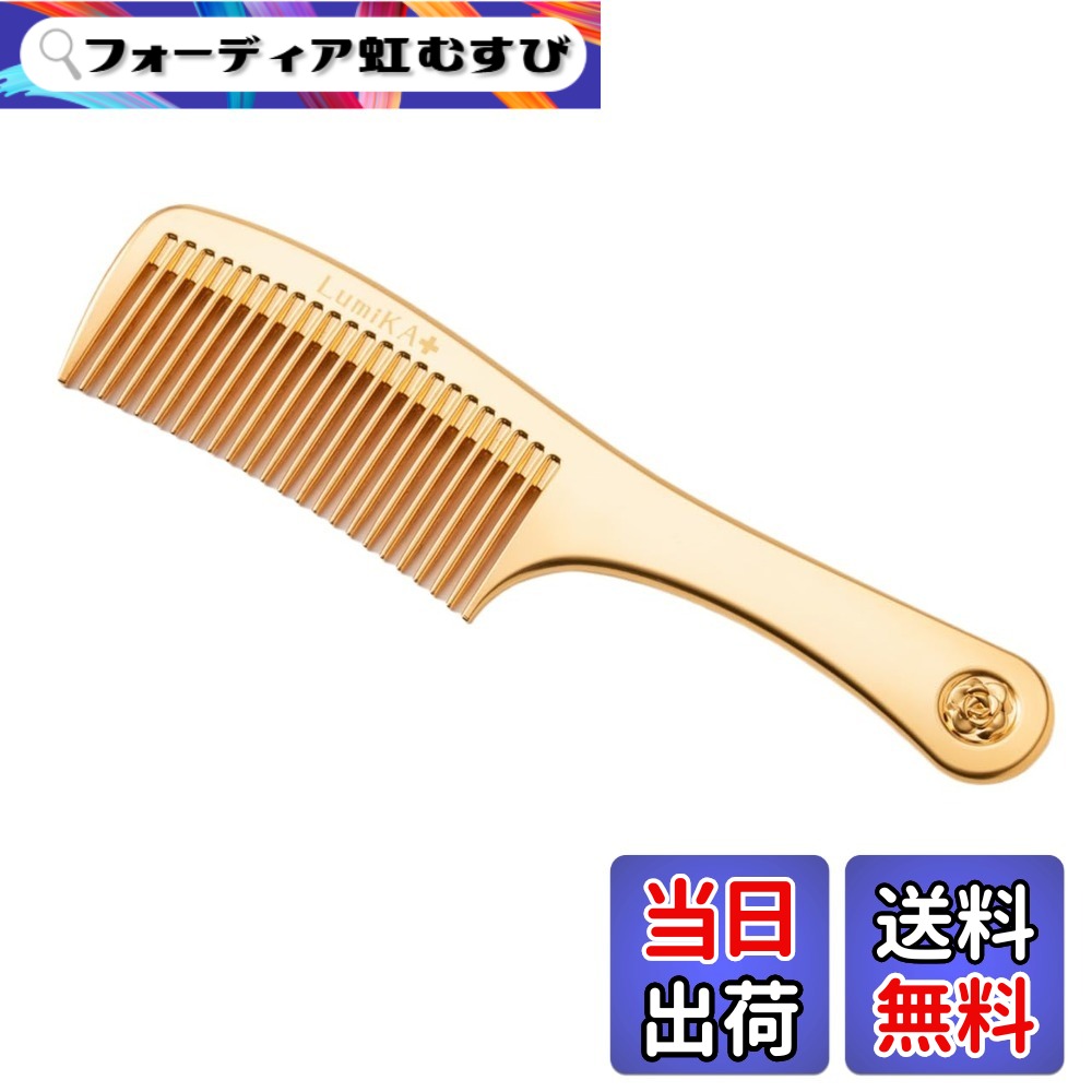 【貨物輸送無料】LumiKA+ ルミカプラス プラチナローズコームゴールド ヘアコーム 24金 静電気散らばる 日本製 MADE IN JAPAN 色：ゴールド、大きさ：18.4珊 x 4.5珊
