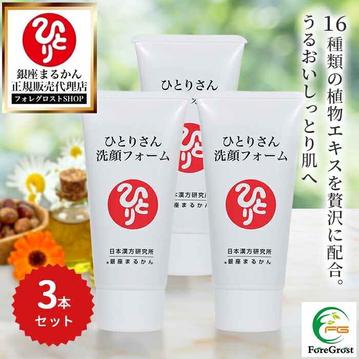 ひとりさん洗顔フォーム 80g × 3本セット ひとりさん洗顔フォーム | 銀座まるかん専門店 オーロラ