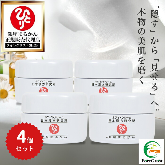 【まとめ買いクーポン配布中】銀座まるかん ホワイトクリーム 25g 4個セット まるかん 化粧品 フェイスクリーム 斎藤一人 ひとりさん 保湿 美肌 シミ 顔 ひじ ひざ かかと 美容 セルフエステ スキンケア ベースメイク ナイトクリーム｜フォレグロストSHOP 店