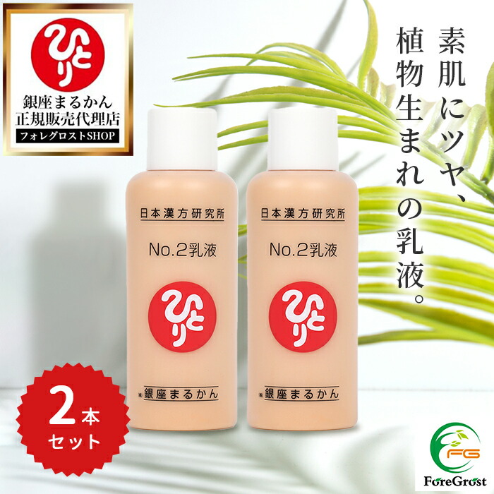 新品未開封【送料無料】銀座　まるかん No2 乳液　2セット 楽天市場】銀座まるかん No.2乳液 80ml 2本セット : コスメハウス モモ