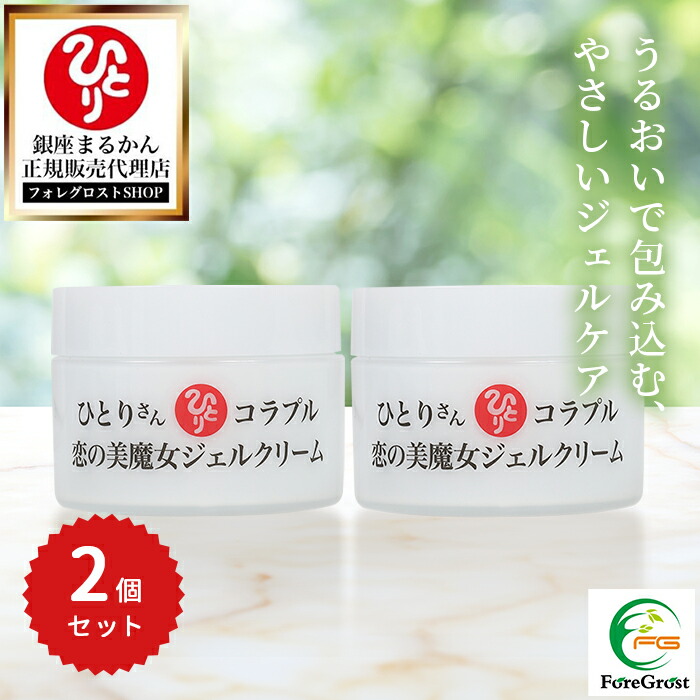 【まとめ買い引き換え証散り散り中】銀座まるかん 高だかさん コラプル 恋の美魔法つかいジェルクリーム 55g 2個書き割り ひと肌世話をする エイジング かわき切る 保湿 うるおい 細孔 コスメ かざり付ける品 養護ホーム世話をする セルフ世話をする セルフエステ ハリ つや ツヤ肌 美容 夜用 朝用