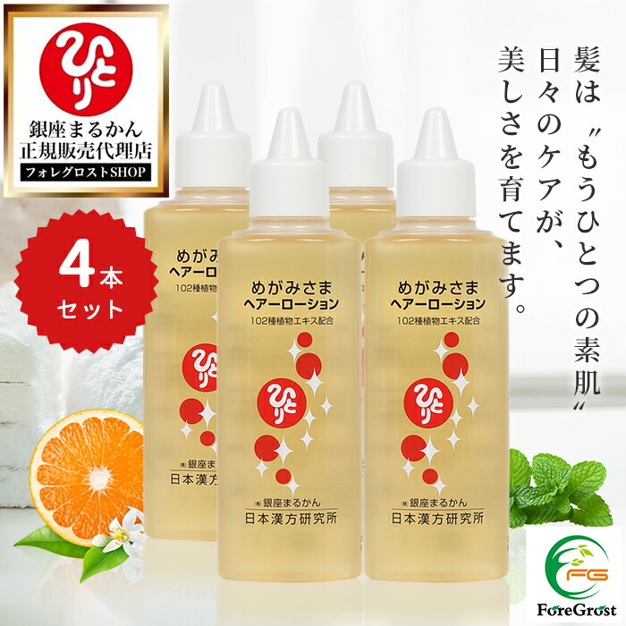 【まとめ買いクーポン券別れ別れ中】銀座まるかん めがみさまヘアーローション 140ml 4本仕掛ける 草木抽出エキス カラエシ油 オレンジ色海塩 センブリ オタネニンジン アマチャ アシタバ 鴨脚樹葉 ウイキョウ ノイバラ オウゴン 黄肌木肌 かわき切る 保湿 成人女性 成人男性