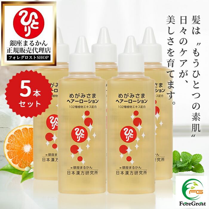 【まとめ買いクーポン券別れ別れ中】銀座まるかん めがみさまヘアーローション 140ml 5本仕掛ける  草木抽出エキス カラエシ油 オレンジ色海塩 センブリ オタネニンジン アマチャ アシタバ 鴨脚樹葉 ウイキョウ ノイバラ オウゴン 黄肌木肌 かわき切る 保湿