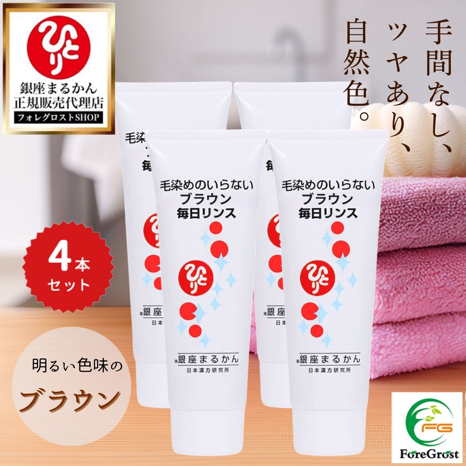 新品未開封【送料無料】まるかん 斎藤ひとりさん 毎日カラーリンス　ブラウン　3 銀座まるかん 毎日カラーリンス＜ブラウンブラック＞ まるかん