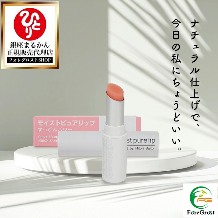 楽天市場】銀座まるかん すっぴんパワー モイストピュアリップ
