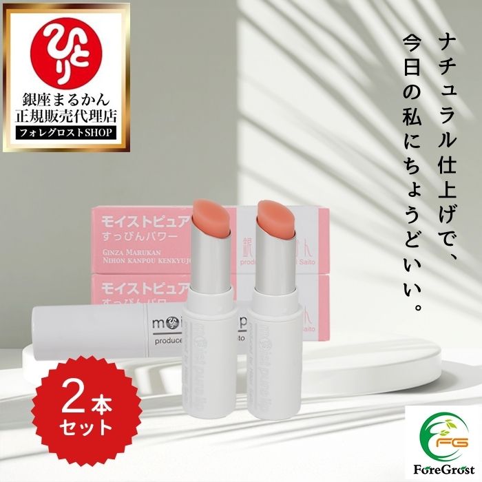 楽天市場】銀座まるかん すっぴんパワー モイストピュアリップ
