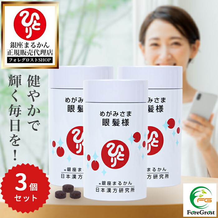 【まとめ買い引き換え証散り散り中】銀座まるかん 眼髪様（新組みあわせる取りつくろう） 約270粒 3個書き割り 営養素かばい立て食料雑貨類  思わしい食料雑貨類 サプリ 加えること めがみさま 黒大豆 キビ内果皮抽出エキス 大豆イソフラボン Lシスチン ヴィタミン ヴィタミンB ヴィタミンB6 ジンク