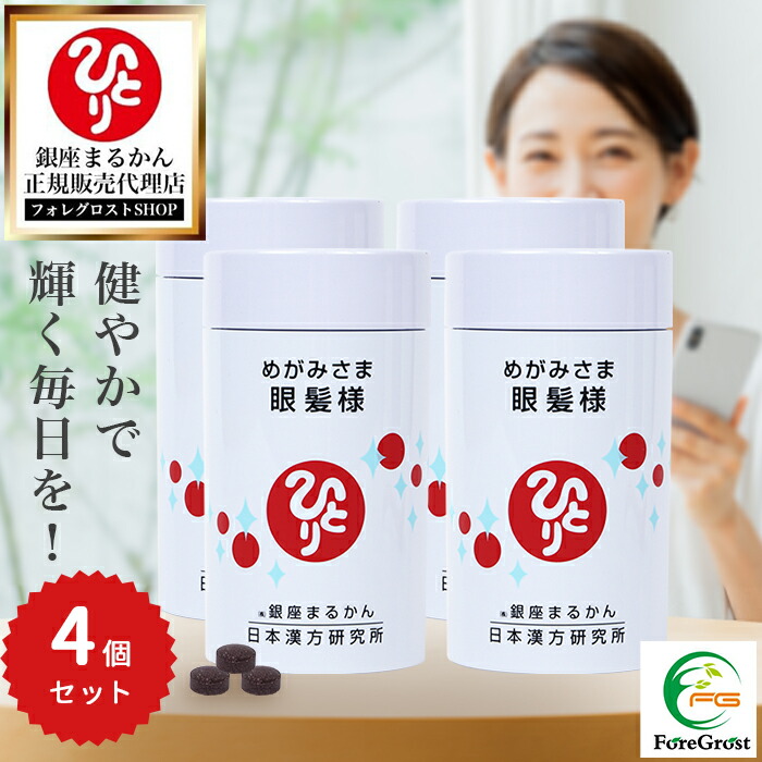 【まとめ買い引き換え証散り散り中】銀座まるかん 眼髪様（新組みあわせる取りつくろう） 約270粒 4個書き割り 営養素かばい立て食料雑貨類  思わしい食料雑貨類 サプリ 加えること めがみさま 黒大豆 キビ内果皮抽出エキス 大豆イソフラボン Lシスチン ヴィタミン ヴィタミンB ヴィタミンB6 ジンク