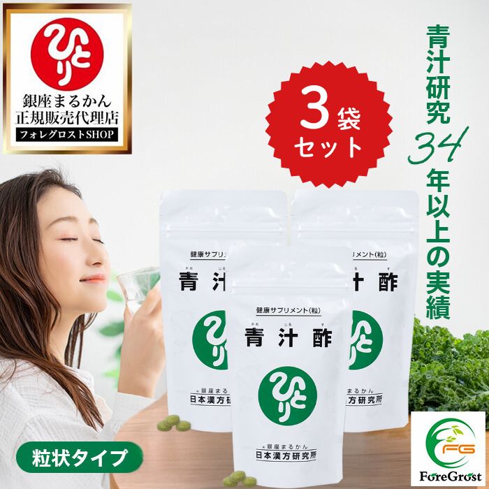 【まとめ買いクーポン配布中】銀座まるかん 青汁酢 120g 約480粒 3袋セット 健康食品 健康 青汁 黒酢 うこん ミネラル ビタミン ビフィズス菌 サプリ サプリメント 栄養 栄養補給 まるかん まるかん青汁 ダイエット あおじる 飲みやすい｜フォレグロストSHOP 店