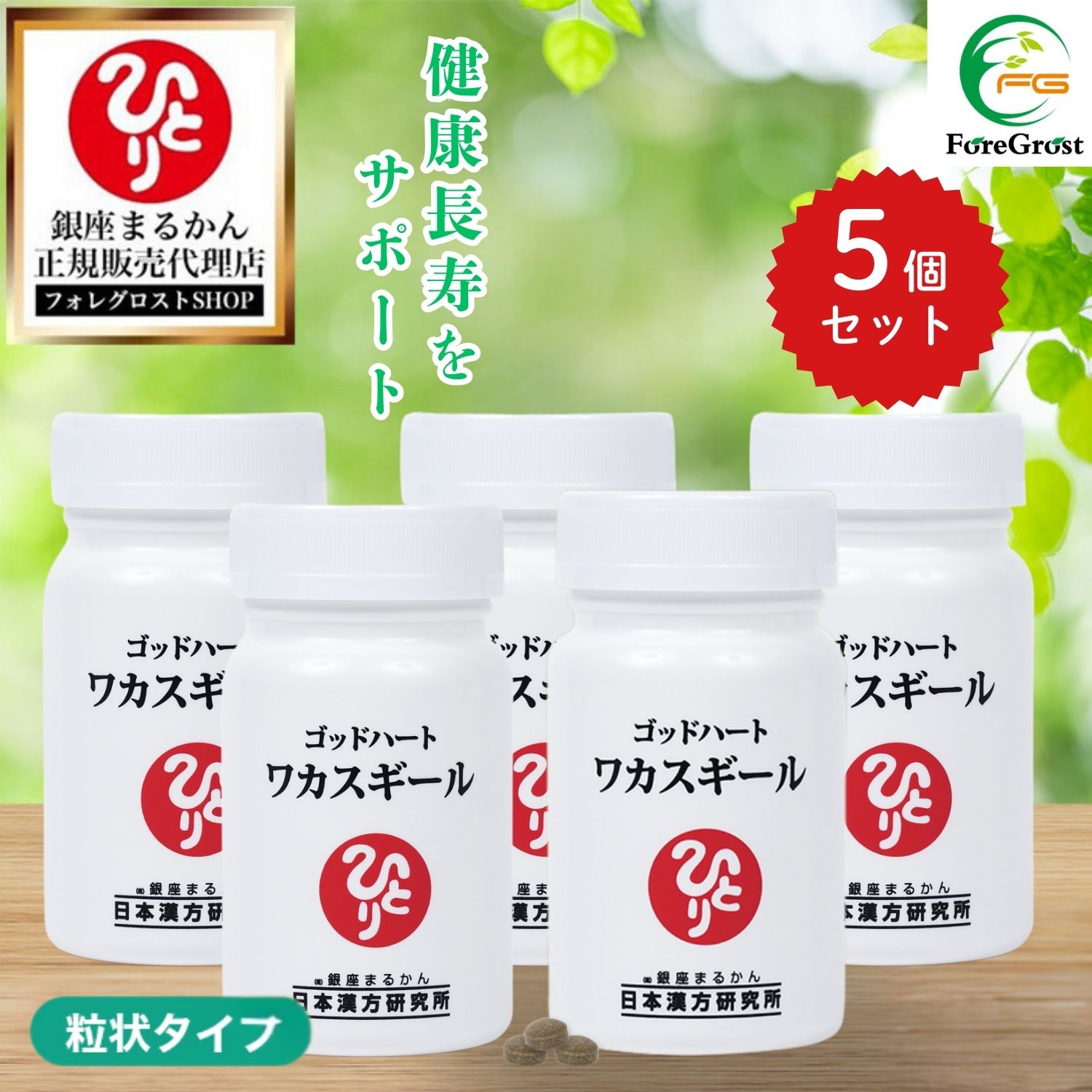 【まとめ買いクーポン券別れ別れ中】銀座まるかん 天道様ハート形 ワカスギール  約93粒 5個書き割り  栄養素助けること食料雑貨類 思わしい食料雑貨類 サプリ 加えること レスベラトロール  鴨脚樹葉 ローヤルジェリィ 高麗人蔘 トチュウ葉 エゾウコギ ヨモギ ジンク サンサジ