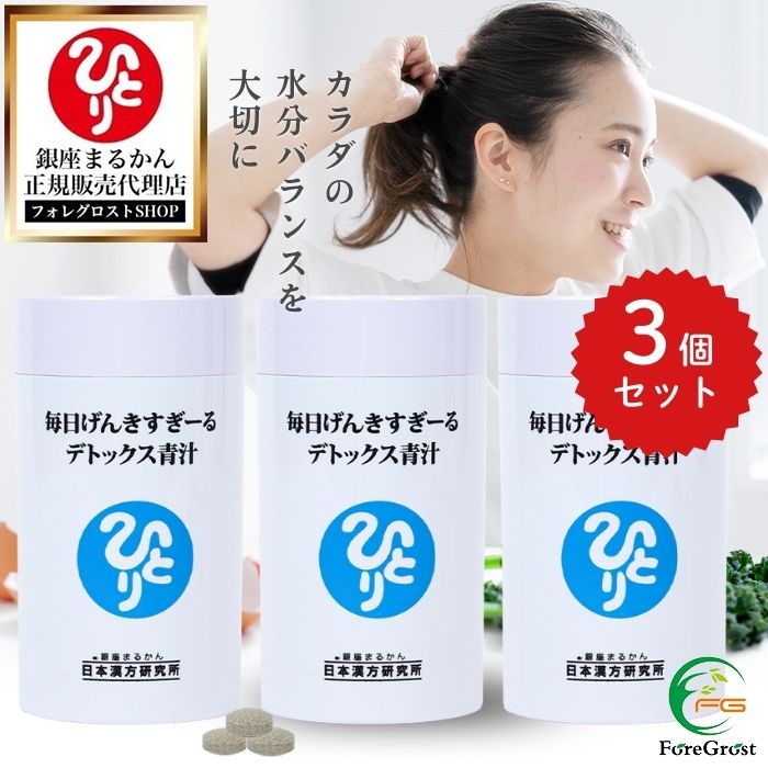 【まとめ買いクーポン配布中】銀座まるかん 毎日げんきすぎーる デトックス青汁 約315粒 3個セット カルシウム 食用卵殻粉 センナ茎 大麦若葉 ケール クマ笹 スピルリナ ローヤルゼリー マグネシウム 骨 元気 おなか お腹 食事で不足 栄養補助食品 17,990円