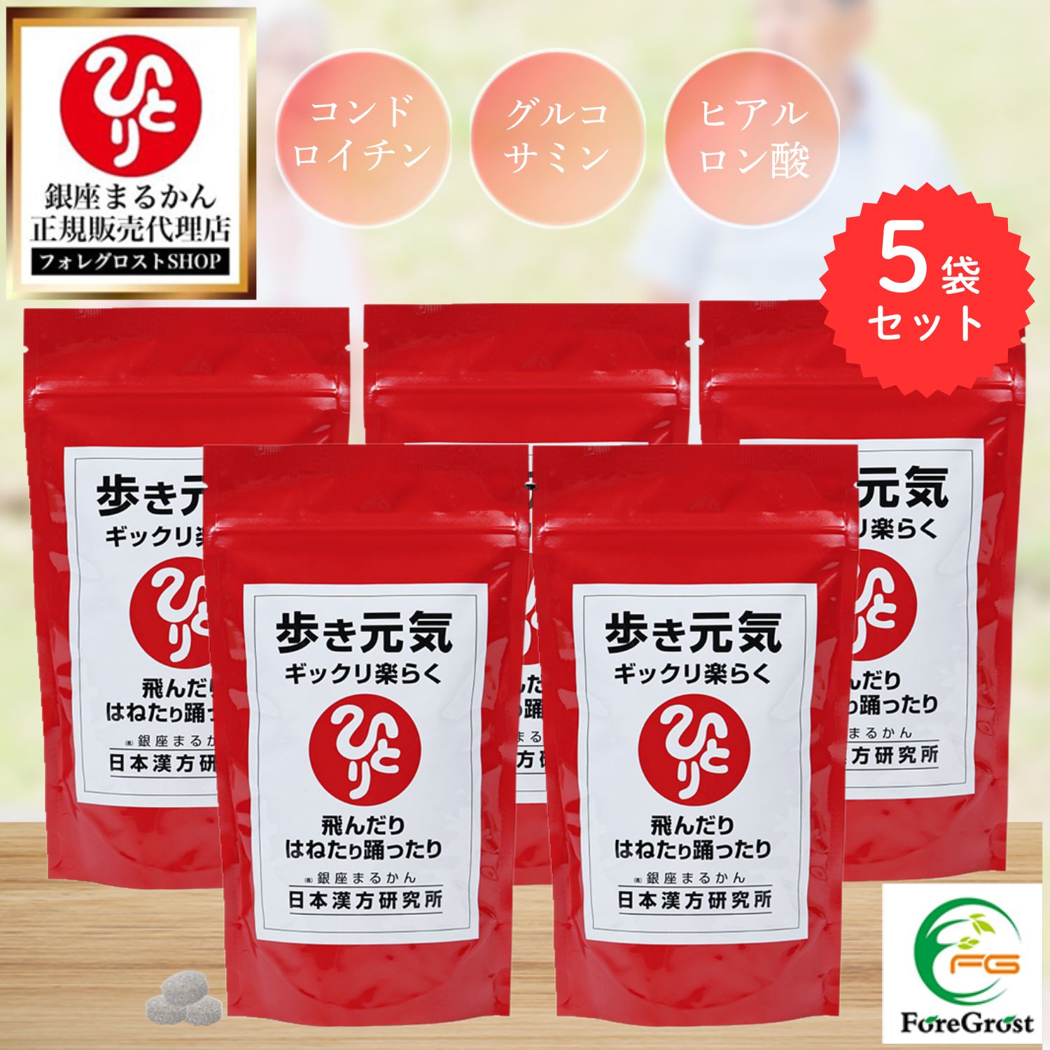【まとめ買いクーポン配布中】銀座まるかん 歩き元気ギックリ楽らく（大）240g 約950粒 5袋セットひざ 腰 サプリメント 斎藤一人 ひとりさん コラーゲン コンドロイチン グルコサミン ヒアルロン酸 粒 栄養補助食品 健康食品 サプリ 栄養
