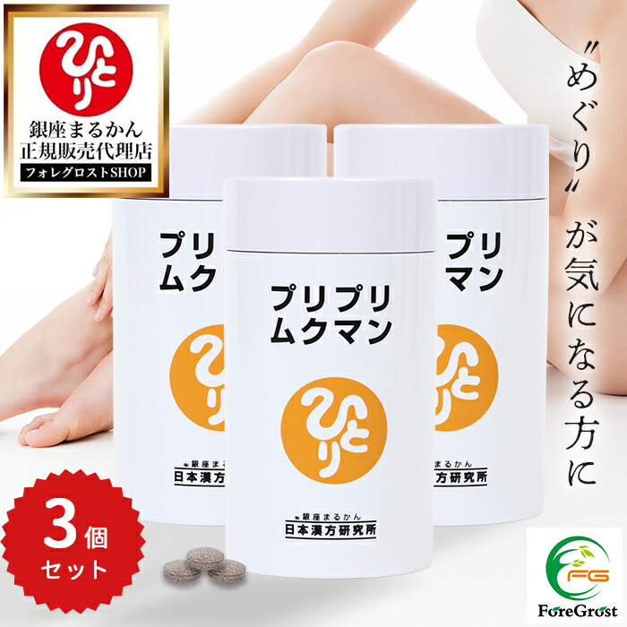 【まとめ買いクーポン配布中】銀座まるかん プリプリムクマン 279粒 3個セット 栄養補助食品 健康食品 サプリ サプリメント 馬脊椎パウダー コーンシルク シシウド ザクロ カリウム 黒大豆 赤ブドウ葉 ヒハツ ヒュウガトウキ ビフィズス菌 唐独活