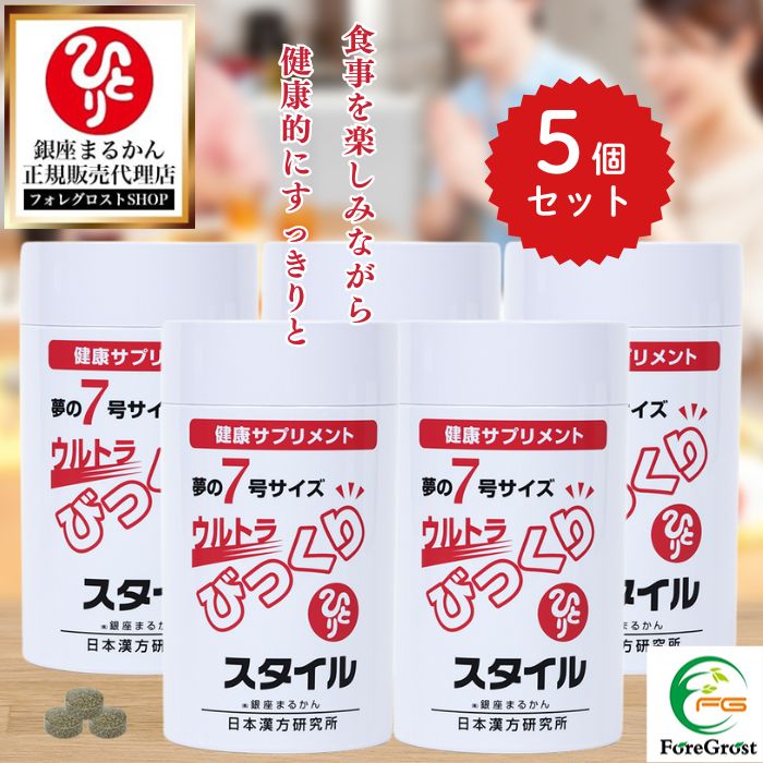 銀座まるかんウルトラびっくりスタイル 銀座まるかん ウルトラびっくりスタイル 送料無料 在庫あり 即納