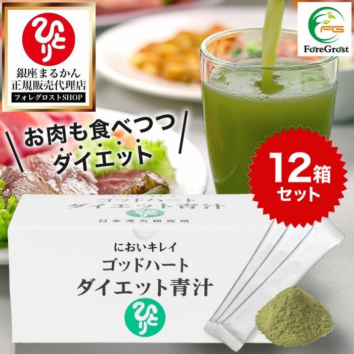【まとめ買いクーポン配布中】銀座まるかん ゴッドハートダイエット青汁 465g（5g&times;93包）12箱セット 青汁 ダイエット 斎藤一人 ひとりさん サプリメント サイリウム 食物繊維 大麦若葉 抹茶 コラーゲン 送料無料 サプリ 健康食品 健康 栄養補給｜フォレグロストSHOP 店