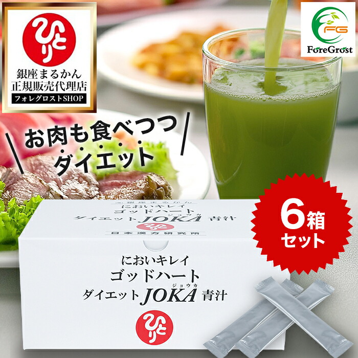 【まとめ買いクーポン配布中】銀座まるかん ゴッドハートダイエットJOKA青汁 604.5g （6.5g×93包） 6箱セット 青汁 ダイエット 斎藤一人 ひとりさん サプリメント サイリウム 食物繊維 大麦若葉 抹茶 コラーゲン 送料無料 サプリ