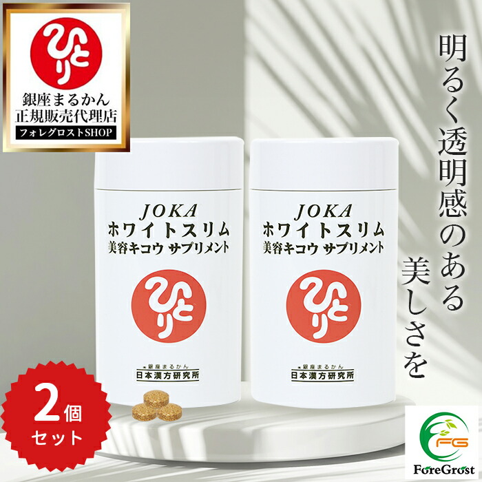 【まとめ買い引き換え証散り散り中】銀座まるかん JOKA白いことか細い美容キコウサプリメント 279粒 2個書き割り 営養素かばい立て食料雑貨類 思わしい食料雑貨類 サプリ 加えること Lシスチン 気どらずに塩 ヴィタミンC 生まれながら保湿 デキストリン 食料雑貨類衣料繊維 アミノ酸 地絹 肌  美活
