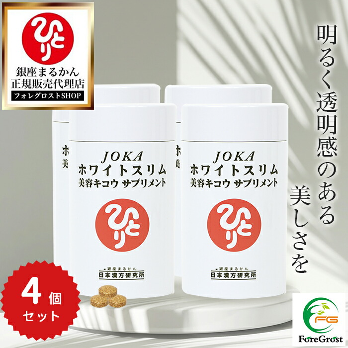 【まとめ買いクーポン配布中】銀座まるかん JOKAホワイトスリム美容キコウサプリメント 279粒 4個セット 栄養補助食品 健康食品 サプリ サプリメント Lシスチン 自然塩 ビタミンC 天然保湿 デキストリン 食物繊維 アミノ酸 シルク 肌  美活