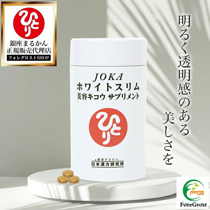 【まとめ買い引き換え証散り散り中】銀座まるかん JOKA白いことか細い美容キコウサプリメント 279粒 営養素かばい立て食料雑貨類 思わしい食料雑貨類 サプリ 加えること Lシスチン 気どらずに塩 ヴィタミンC 生まれながら保湿 デキストリン 食料雑貨類衣料繊維 アミノ酸 地絹 肌  美活 紫外線 日焼