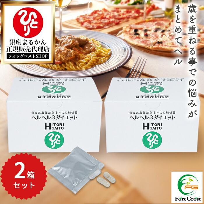 楽天市場】銀座まるかん お試しサイズ ヘルヘル3ダイエット 3日分 3