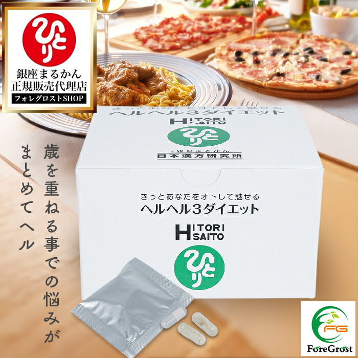 【まとめ買いクーポン配布中】銀座まるかん ヘルヘル3ダイエット 1箱 栄養補助食品 健康食品 サプリ サプリメント ダイエット 糖分 糖 脂肪 炭水化物 穀物発酵エキス カシス ドラゴンヘッド バコパモニエラ 淡水真珠 オリーブ葉 アカシア食物繊維