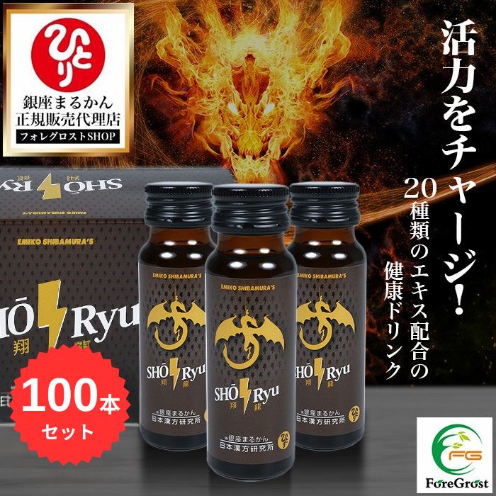 【まとめ買いクーポン配布中】銀座まるかん 翔龍 50ml×100本セット 栄養補助食品 健康食品 サプリ サプリメント 栄養ドリンク 疲労 すっきり 元気 エネルギーチャージ 酵素 天然タウリン 蜂蜜 ケイヒ 霊芝 明日葉 クコの実 サンシュユ 19,586円