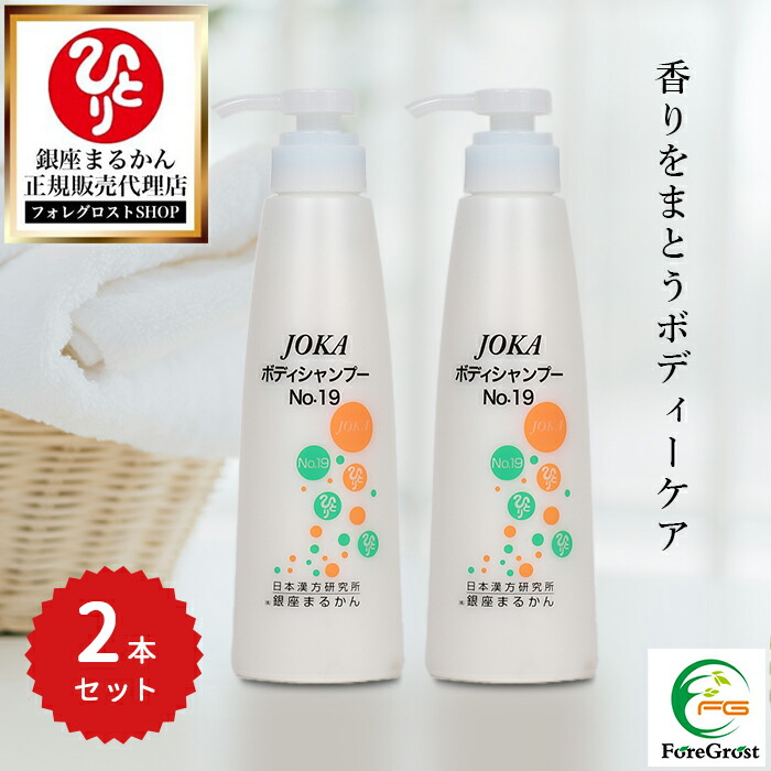 新品未開封【送料無料】銀座まるかん　JOKAボディシャンプーNo19 ×2本 銀座まるかん正規通販サイト まるかんショップ / JOKAボディー