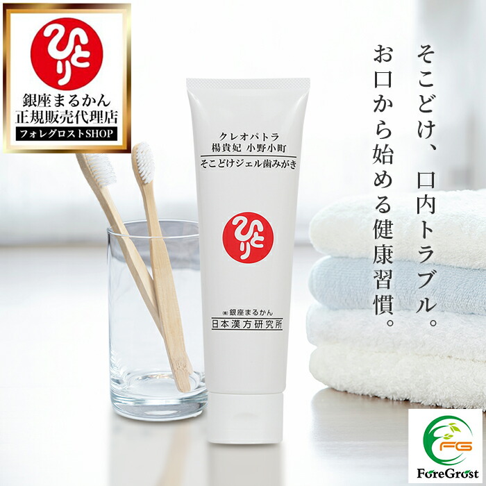 楽天市場】【3本セット】＜銀座まるかん＞ そこどけジェル歯みがき