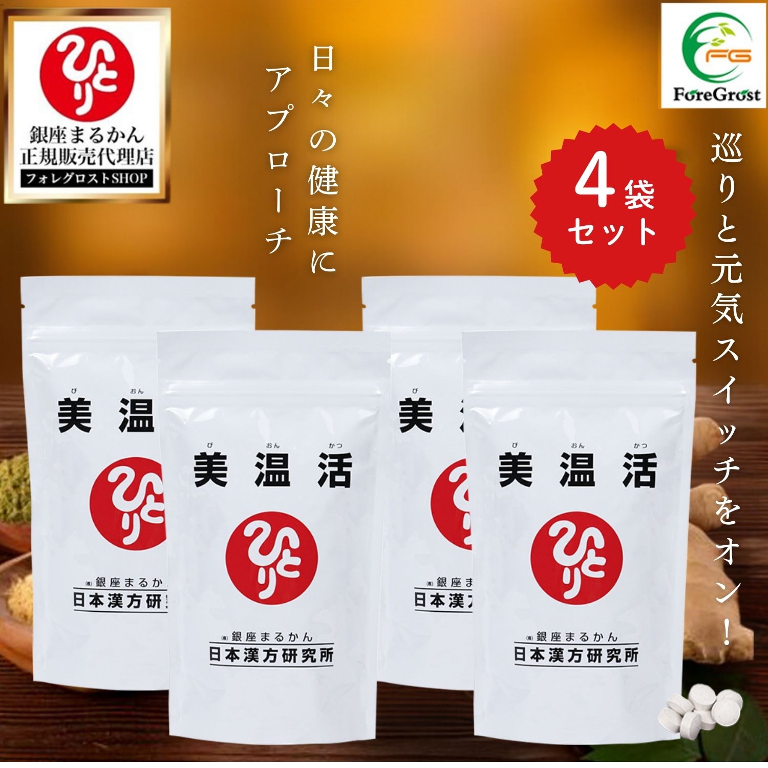 【まとめ買いクーポン配布中】銀座まるかん 美温活 【4袋セット】 栄養補助食品 健康食品 サプリメント 栄養 女性 男性 健康 フラクトオリゴ糖 ホタテ貝粉末 ヒハツ デキストリン ショウガ 高麗人参 酪酸菌 ぽかぽか 冷え 温活 内臓温度 体温 錠剤