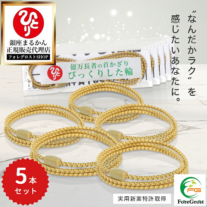 【まとめ買いクーポン配布中】銀座まるかん びっくりした輪 5本セット トルマリン 静電気 静電気除去 マイナスイオン リラックス ブレスレット 腕輪 リストバンド 腕 足 おしゃれ オシャレ お洒落 レディース メンズ 女性 男性 カジュアル シンプル