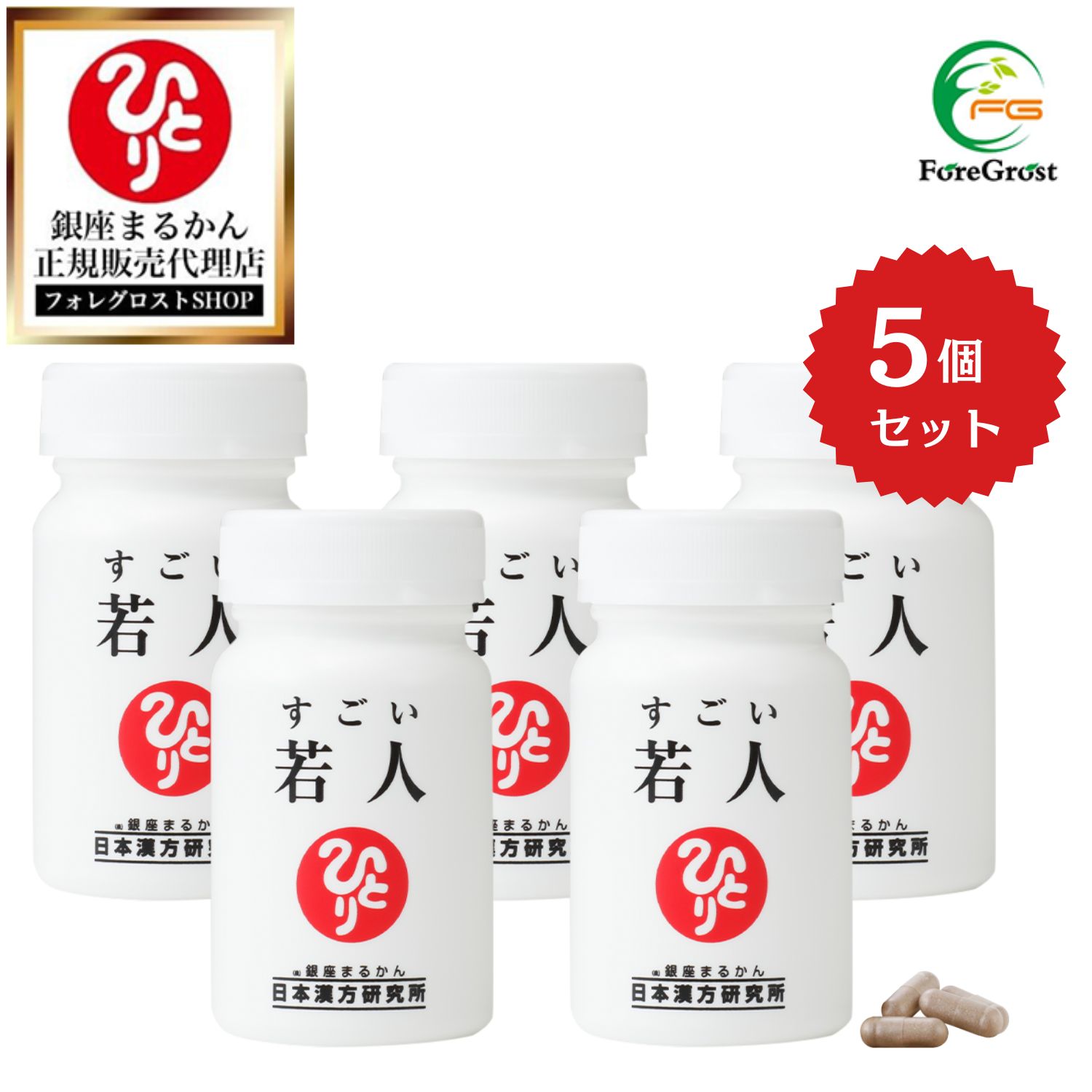 【まとめ買いクーポン配布中】銀座まるかん すごい若人 5個セット エイジングケア ケア  サプリ おすすめ サプリメント サプリ エイジング NMN PQQ レスベラトロール 馬プラセンタ まるかん 健康食品 送料無料