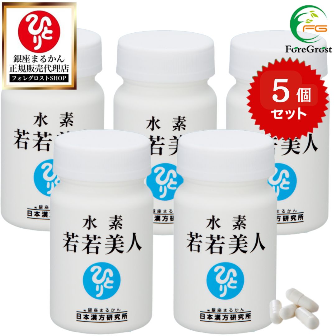 【まとめ買いクーポン配布中】銀座まるかん 水素若若美人 すいそわかわかびじん 水素カプセル 斎藤一人 1ヶ月分 62カプセル×【5個セット】 送料無料 まるかん ダイエット サプリ ダイエット食品 健康食品 健康 栄養補給 ダイエットサプリ まるかん