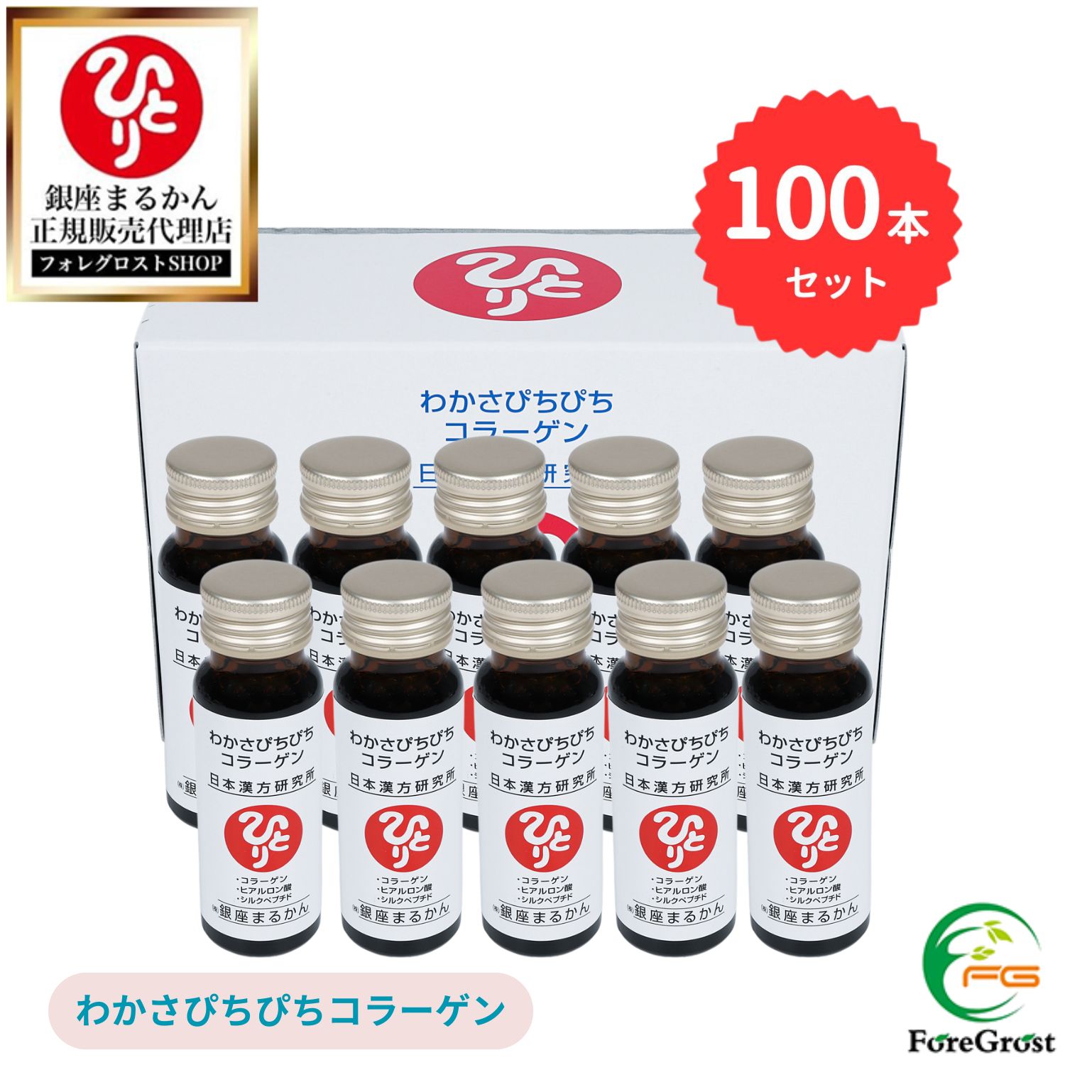 【まとめ買いクーポン配布中】銀座まるかん わかさぴちぴちコラーゲン 50ml 100本セット 栄養補助食品 健康食品 サプリメント 栄養ドリンク コラーゲン ザクロ ローヤルゼリー コンドロイチン セラミド シルク アロエベラ グルコサミン クエン酸