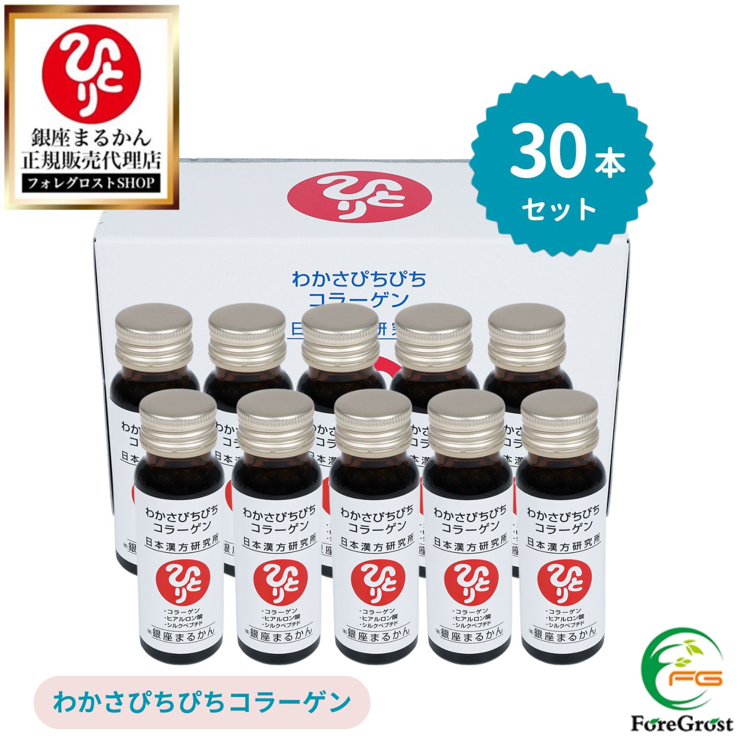 【まとめ買いクーポン配布中】銀座まるかん わかさぴちぴちコラーゲン 50ml 30本セット 栄養補助食品 健康食品 サプリメント 栄養ドリンク コラーゲン ザクロ ローヤルゼリー コンドロイチン セラミド シルク アロエベラ グルコサミン クエン酸