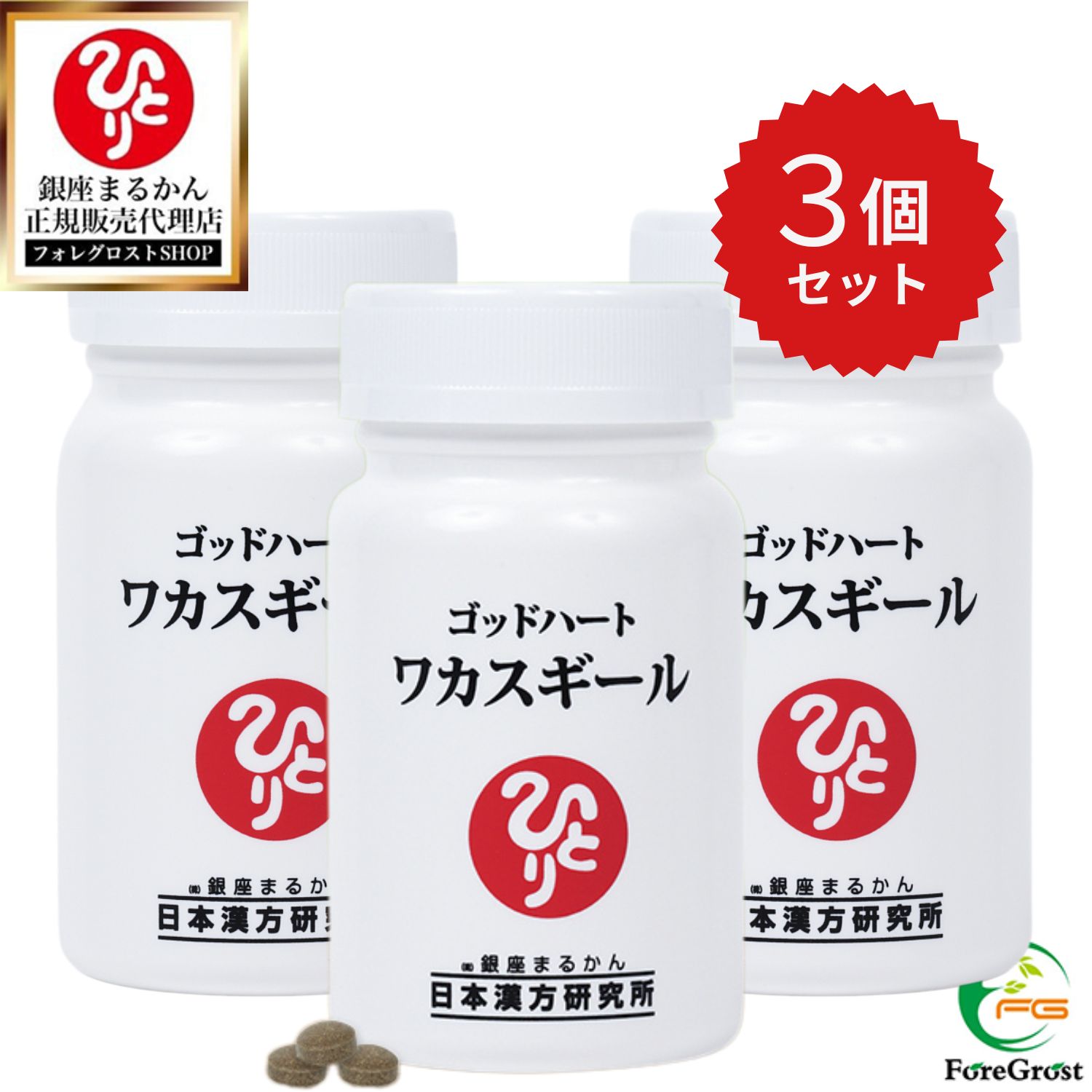 【まとめ買いクーポン配布中】銀座まるかん ゴッドハート ワカスギール 約93粒 3個セット 栄養補助食品 健康食品 サプリ サプリメント レスベラトロール イチョウ葉 ローヤルゼリー 高麗人参 トチュウ葉 エゾウコギ ヨモギ 亜鉛 サンサジ