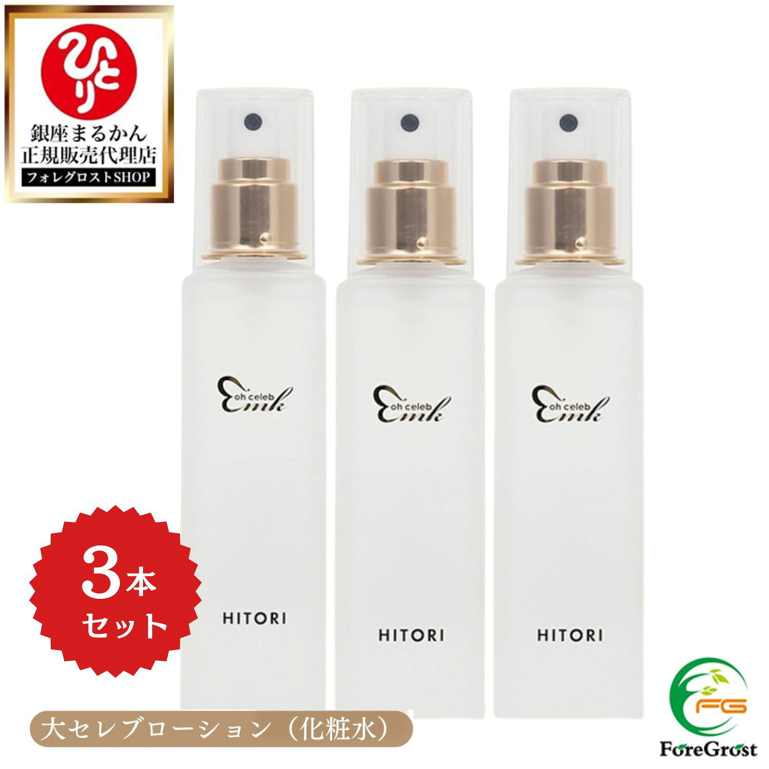 【まとめ買いクーポン配布中】銀座まるかん 大セレブ ローション 化粧水 120ml 3本セット スキンケア ビィズス菌培養溶解質 保湿成分肌 ハリツヤキメ 高保湿 保湿 潤い しっとり もっちり さっぱり べたつかない エイジング 敏感肌 乾燥肌 混合肌