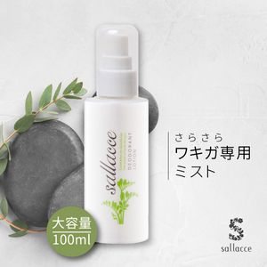 楽天市場 大容量100ml わきが 腋臭 脇汗 抑える 男女兼用 多汗症 足の臭い 制汗剤 ワキガ 女性 臭い 子供 わきが対策 ワキガ対策 デオドラント すそわきが サラッセ ミョウバンスプレー 医薬部外品 配送区分 B フォーモスト