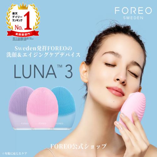 楽天市場】FOREO LUNA 2 4つのスキンタイプ 国内発送 電動洗顔ブラシ 