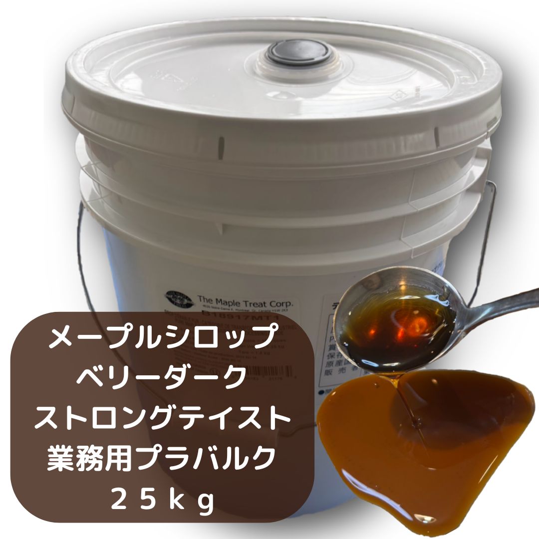 メープルシロップ (25kg) カナダ加工グレード ベリーダーク ストロングテイスト 業務用バルク 25kg maple syrup very dark strong taste|FOREST-ONE