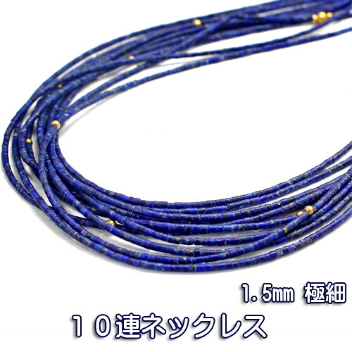 アフガニスタン産 1.5mm 極細 天然 ラピスラズリ10連 ネックレス〔 天然石 パワーストーン アクセサリー 〕｜Silva Tilia