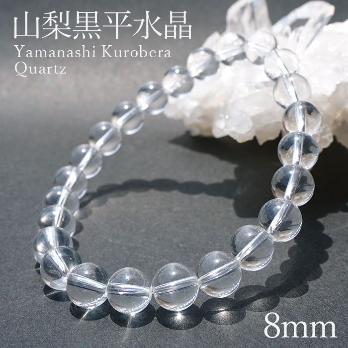 〔nm94-8m〕【日本銘石／山梨県産】山梨黒平水晶 8mm Sランク 日本の山が育んだ、澄んだ霊性