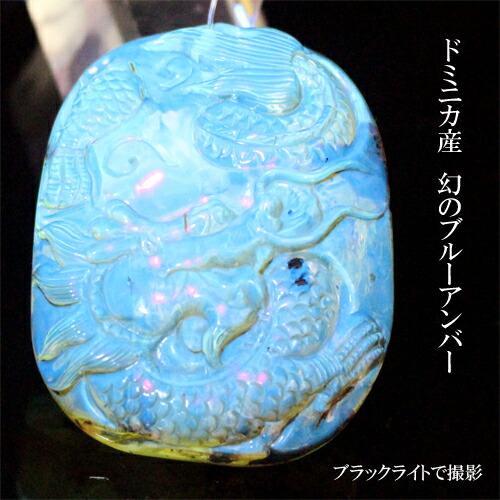 ドミニカ産幻のブルーアンバー 琥珀 彫り 龍 ペンダントトップ〔 天然石 パワーストーン アクセサリー 〕