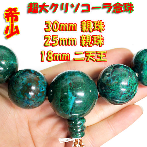 天然石 高品質超大クリソコーラ(珪孔雀石)数珠・念珠〔 天然石 力強さ石ころ 添え物 〕