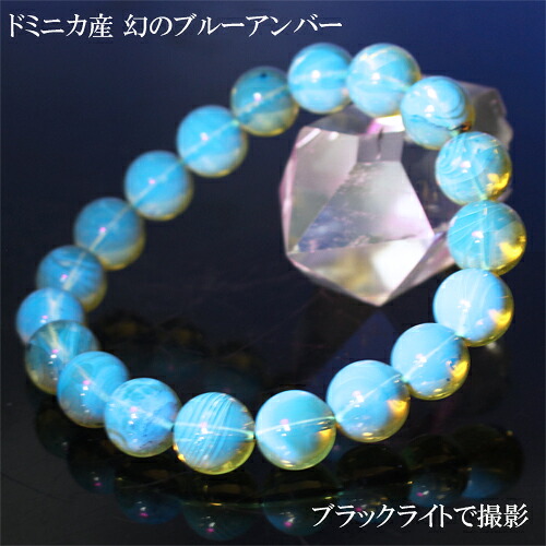 ドミニカ産 天然ブルーアンバー 琥珀 ブレスレット 約10mm〔 天然石 パワーストーン アクセサリー 〕