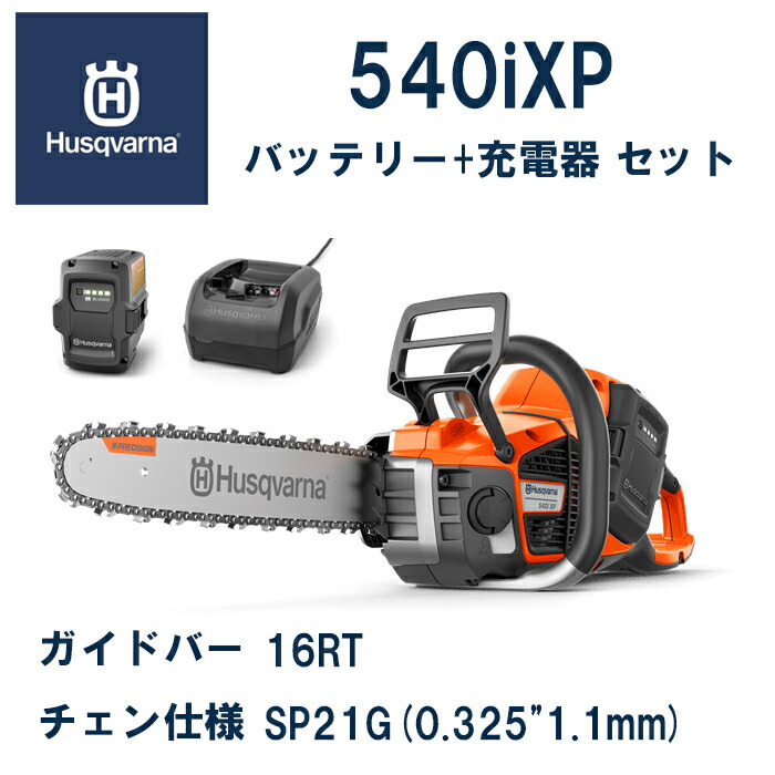 楽天市場】【ハスクバーナ正規販売店】バッテリーロングハンドルチェンソー 540iXP 16RT 本体+バッテリーBLi200X+急速充電器QC330  充電式チェンソー Husqvarna : Forest Tool Taniguchi