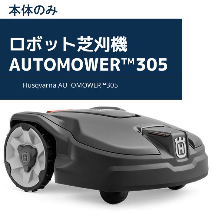 【楽天市場】【ハスクバーナ正規販売店】オートモア305+ Sキット