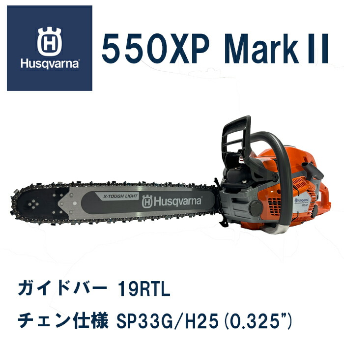 【ハスクバーナ置き目売りわたす店】エンジンチェンソー Auto tune 550XP Mark2 19XTL 48糎 ソリッゾ先っちょ取り替えっこ式軽さ赤ちょうちん Husqvarna